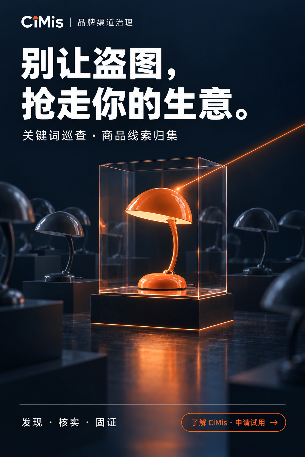 别让盗图，抢走你的生意：品哨 关键词巡查海报