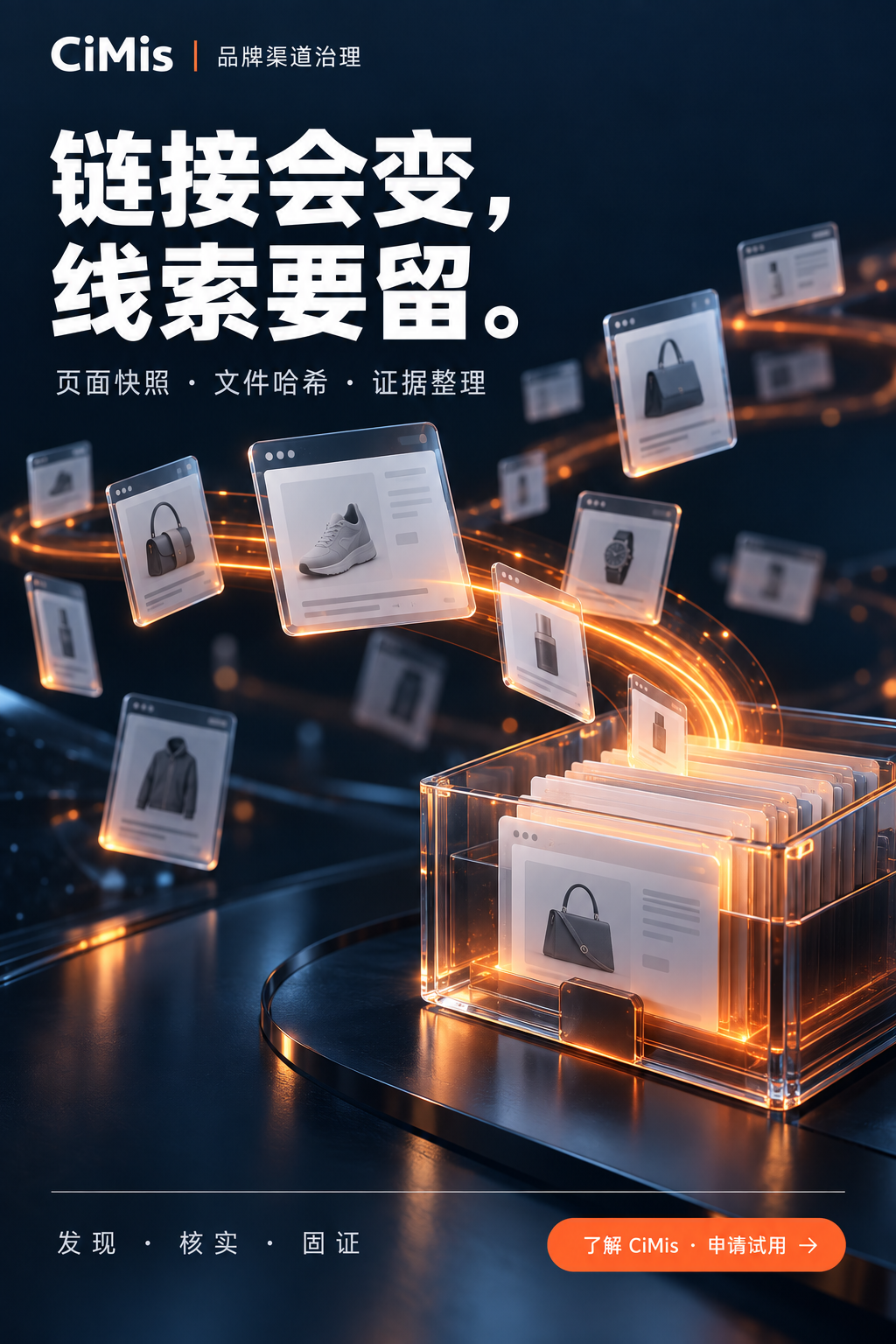 链接会变,线索要留:品哨 证据整理海报